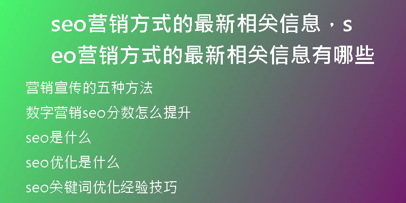 seo营销方式的最新相关信息，seo营销方式的最新相关信息有哪些