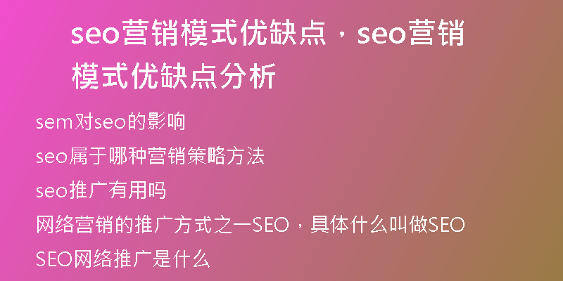 seo营销模式优缺点，seo营销模式优缺点分析