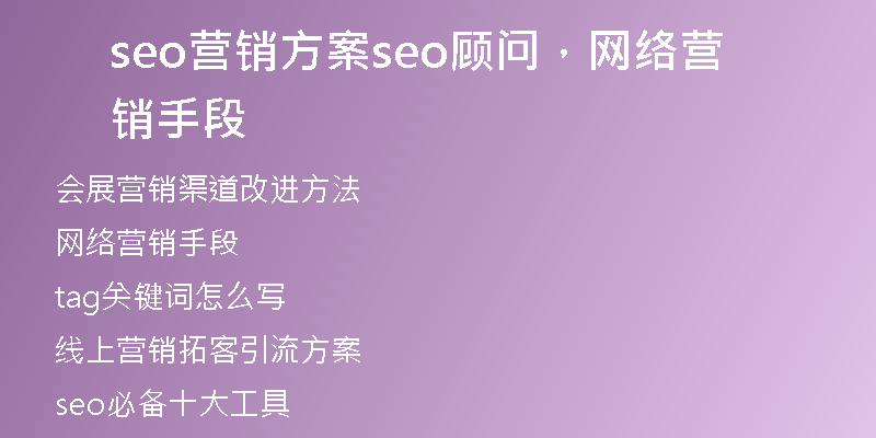 seo营销方案seo顾问，网络营销手段