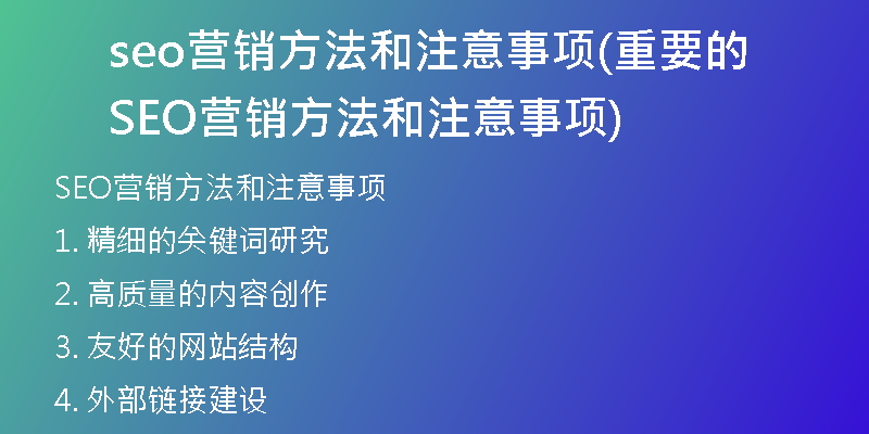 seo营销方法和注意事项(重要的SEO营销方法和注意事项)
