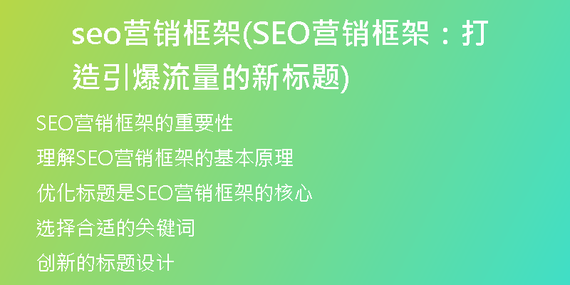 seo营销框架(SEO营销框架：打造引爆流量的新标题)