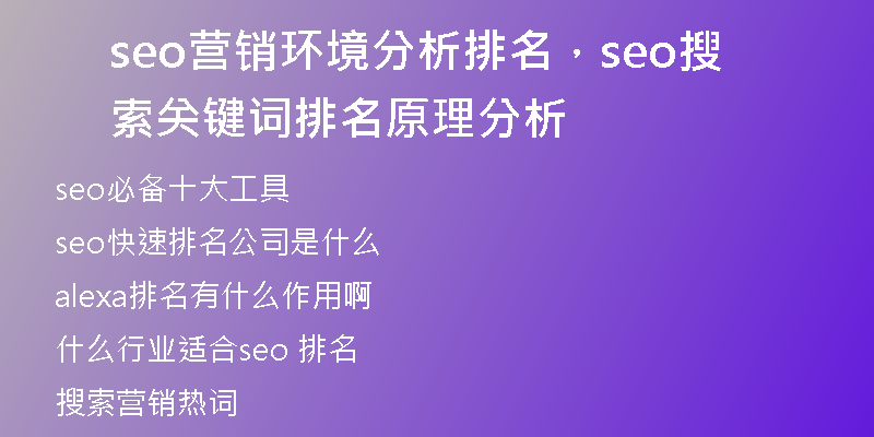 seo营销环境分析排名，seo搜索关键词排名原理分析