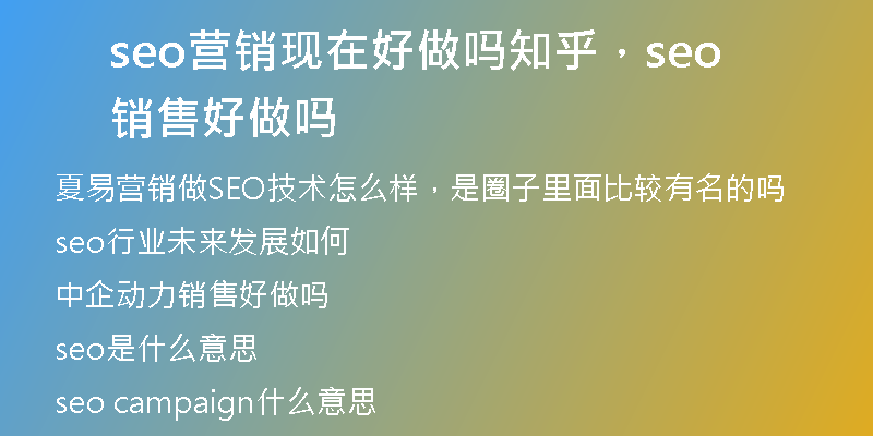 seo营销现在好做吗知乎，seo销售好做吗