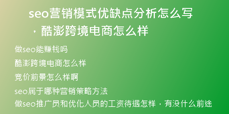 seo营销模式优缺点分析怎么写,酷澎跨境电商怎么样