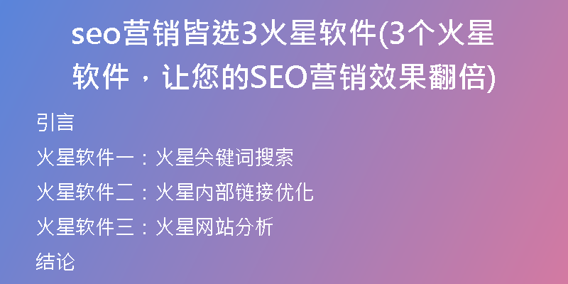 seo营销皆选3火星软件(3个火星软件，让您的SEO营销效果翻倍)