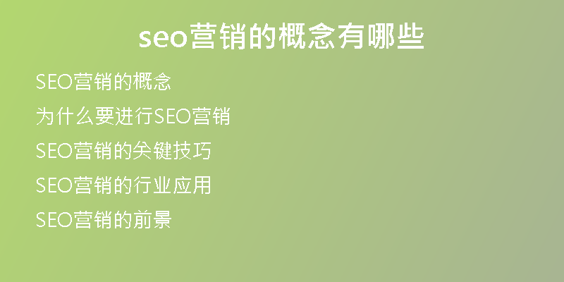 seo营销的概念有哪些