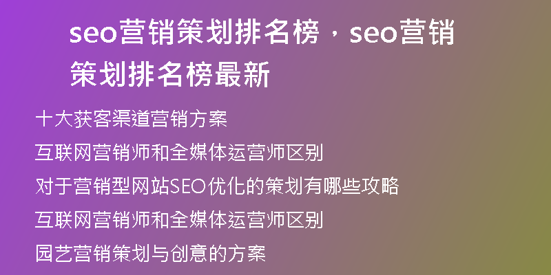 seo营销策划排名榜，seo营销策划排名榜最新