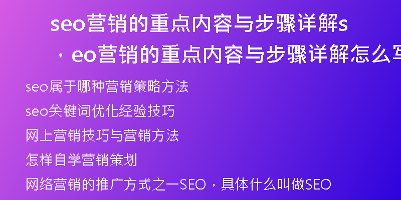 seo营销的重点内容与步骤详解，seo营销的重点内容与步骤详解怎么写