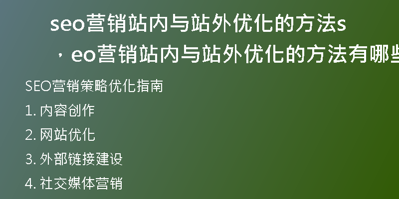 seo营销站内与站外优化的方法，seo营销站内与站外优化的方法有哪些