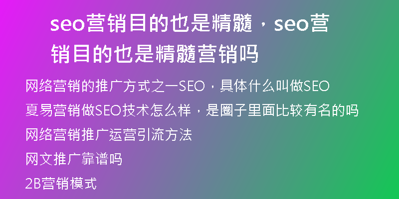 seo营销目的也是精髓，seo营销目的也是精髓营销吗