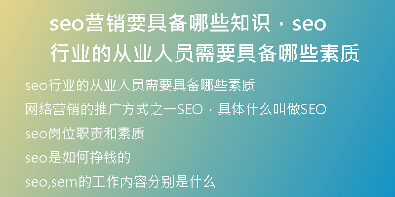 seo营销要具备哪些知识，seo行业的从业人员需要具备哪些素质