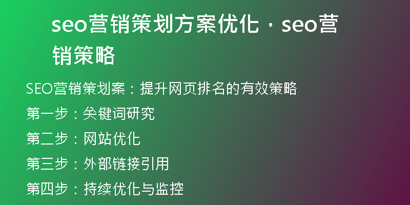seo营销策划方案优化，seo营销策略