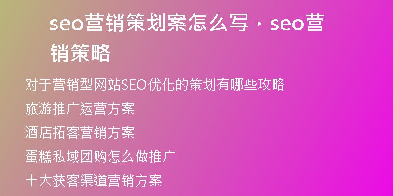 seo营销策划案怎么写,seo营销策略