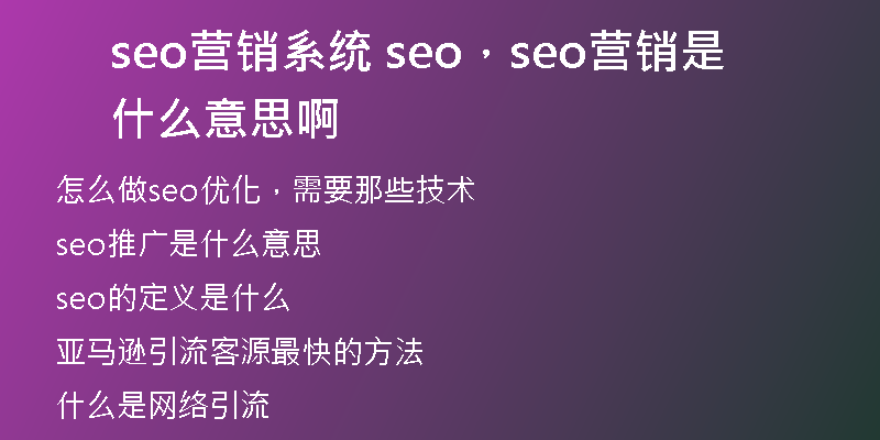 seo营销系统 seo，seo营销是什么意思啊