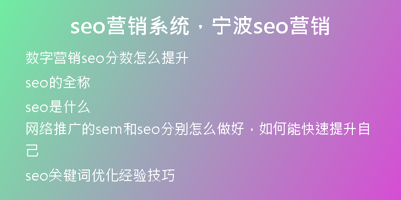 seo营销系统，宁波seo营销