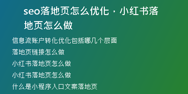 seo落地页怎么优化，小红书落地页怎么做