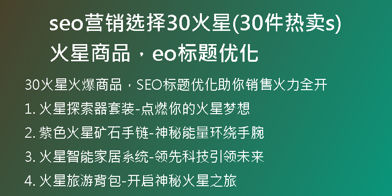 seo营销选择30火星(30件热卖火星商品，seo标题优化)