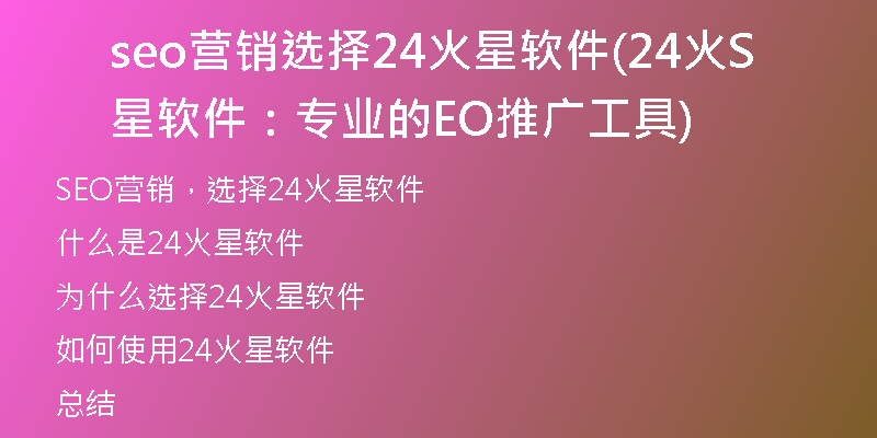 seo营销选择24火星软件(24火星软件：专业的SEO推广工具)