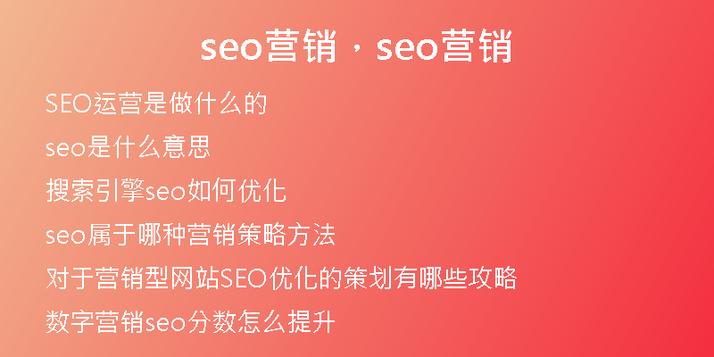 seo营销，seo营销