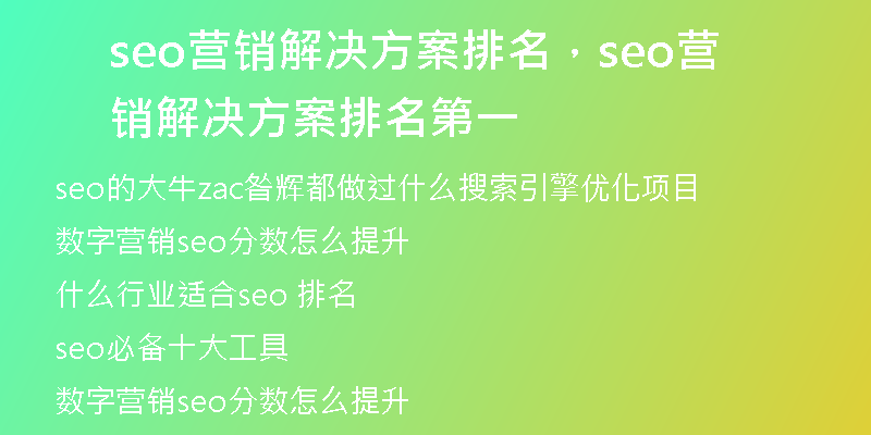 seo营销解决方案排名，seo营销解决方案排名第一