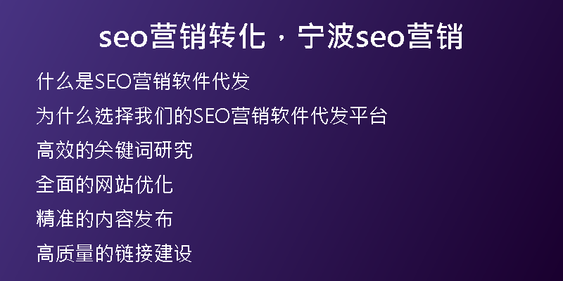 seo营销转化，宁波seo营销