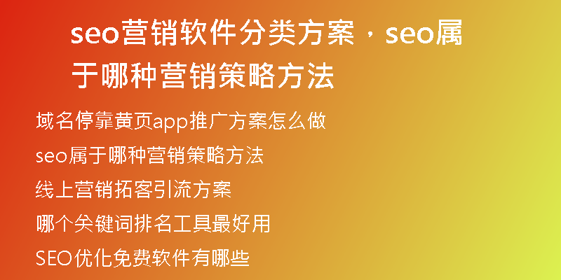 seo营销软件分类方案,seo属于哪种营销策略方法