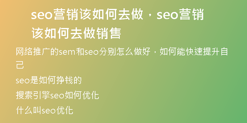 seo营销该如何去做，seo营销该如何去做销售