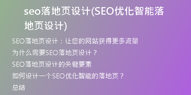 seo落地页设计(SEO优化智能落地页设计)