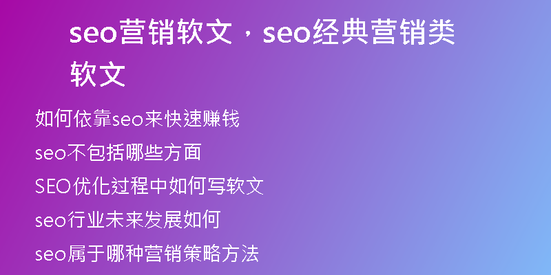 seo营销软文，seo经典营销类软文