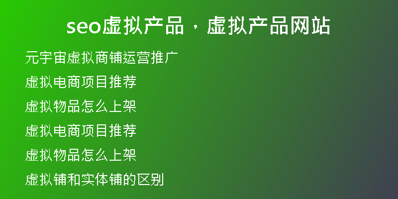 seo虚拟产品,虚拟产品网站