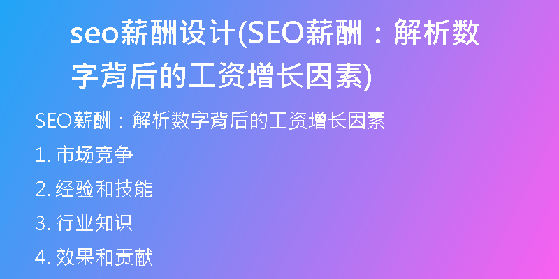 seo薪酬设计(SEO薪酬：解析数字背后的工资增长因素)
