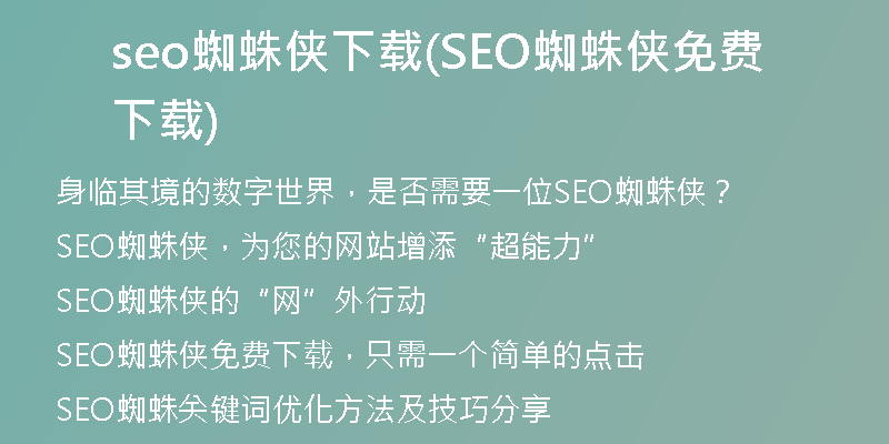 seo蜘蛛侠下载(SEO蜘蛛侠免费下载)