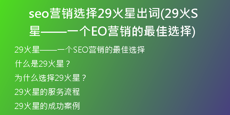 seo营销选择29火星出词(29火星——一个SEO营销的最佳选择)