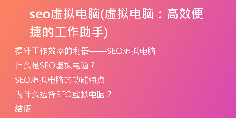 seo虚拟电脑(虚拟电脑：高效便捷的工作助手)