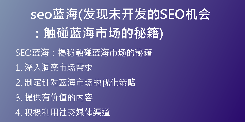 seo蓝海(发现未开发的SEO机会：触碰蓝海市场的秘籍)
