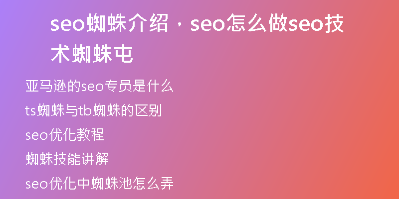 seo蜘蛛介绍,seo怎么做seo技术蜘蛛屯