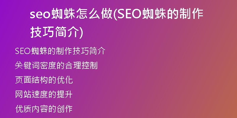 seo蜘蛛怎么做(SEO蜘蛛的制作技巧简介)