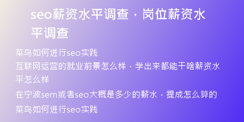 seo薪资水平调查，岗位薪资水平调查