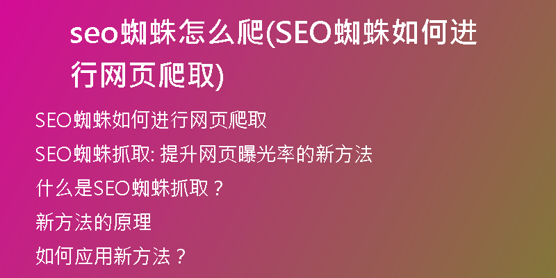 seo蜘蛛怎么爬(SEO蜘蛛如何进行网页爬取)