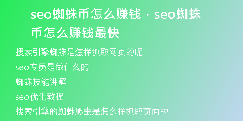 seo蜘蛛币怎么赚钱，seo蜘蛛币怎么赚钱最快