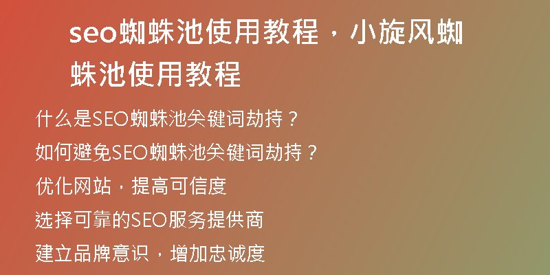 seo蜘蛛池使用教程，小旋风蜘蛛池使用教程