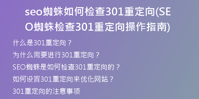 seo蜘蛛如何检查301重定向(SEO蜘蛛检查301重定向操作指南)