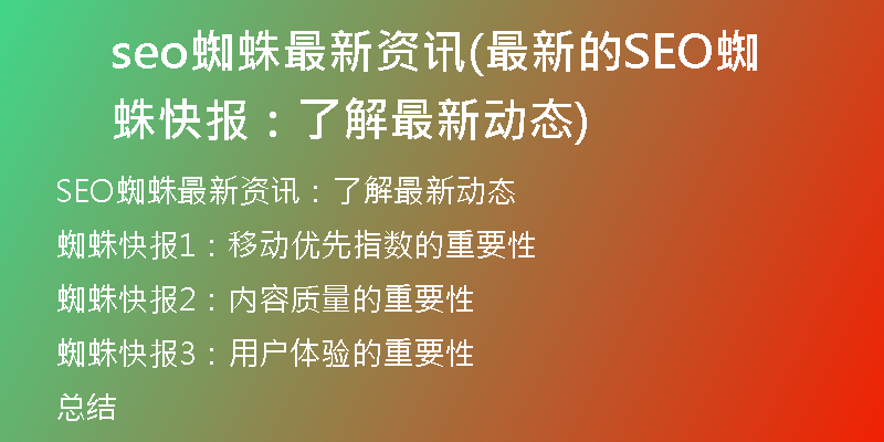 seo蜘蛛最新资讯(最新的SEO蜘蛛快报：了解最新动态)