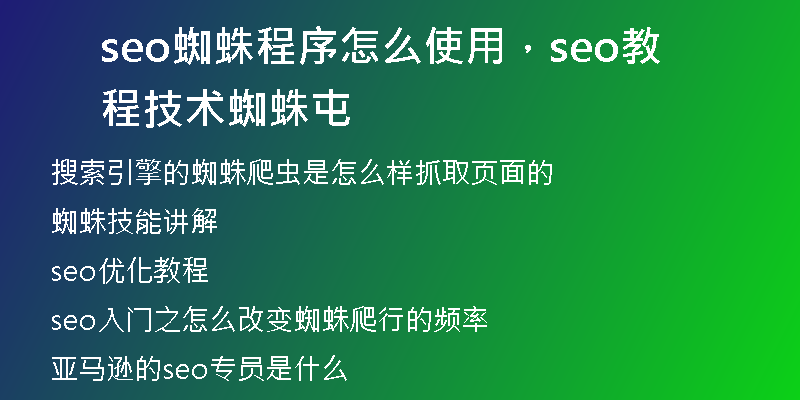 seo蜘蛛程序怎么使用，seo教程技术蜘蛛屯