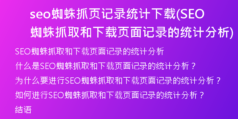 seo蜘蛛抓页记录统计下载(SEO蜘蛛抓取和下载页面记录的统计分析)