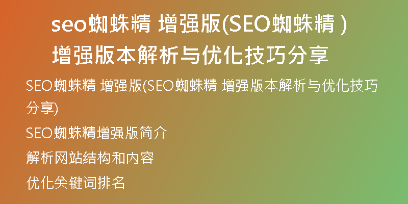 seo蜘蛛精 增强版(SEO蜘蛛精 增强版本解析与优化技巧分享)
