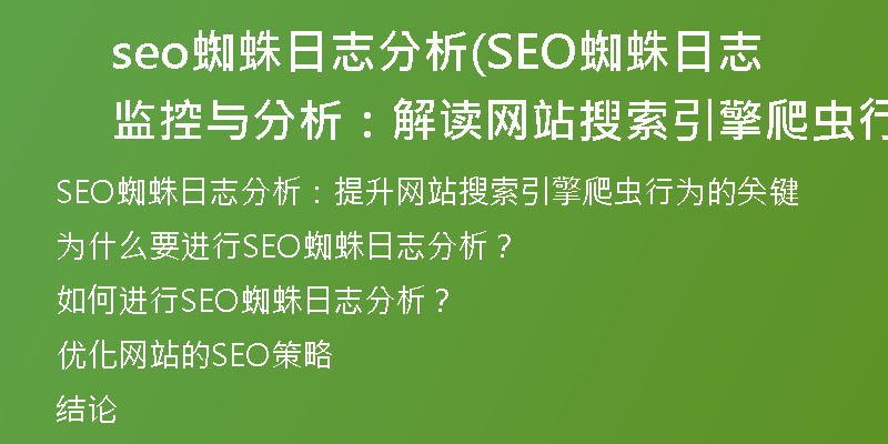 seo蜘蛛日志分析(SEO蜘蛛日志监控与分析:解读网站搜索引擎爬虫行为)