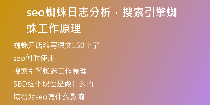 seo蜘蛛日志分析，搜索引擎蜘蛛工作原理