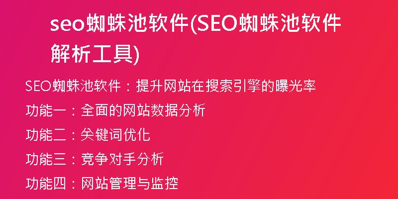 seo蜘蛛池软件(SEO蜘蛛池软件解析工具)