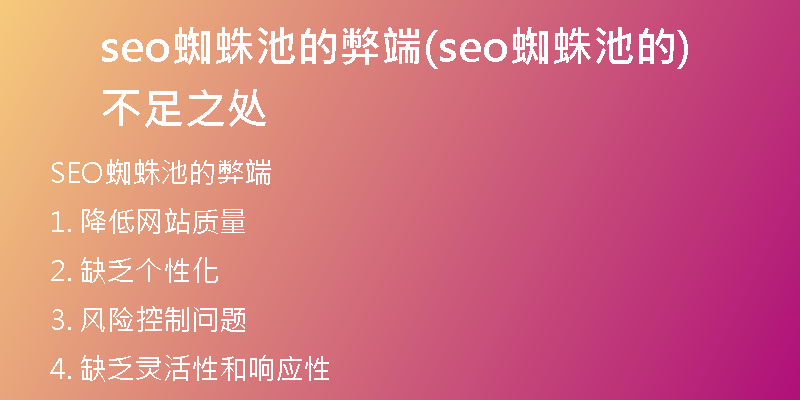 seo蜘蛛池的弊端(seo蜘蛛池的不足之处)